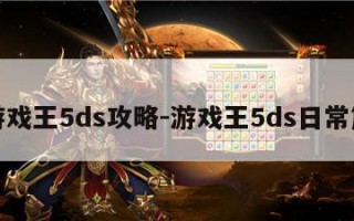 游戏王5ds攻略-游戏王5ds日常篇