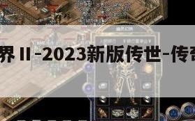 传奇世界Ⅱ-2023新版传世-传奇世界2020