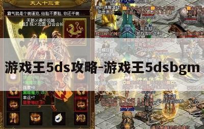 游戏王5ds攻略-游戏王5dsbgm